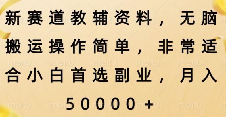 新赛道教辅资料，简单操作无脑搬运，小白上手就赚钱-康仁安资源