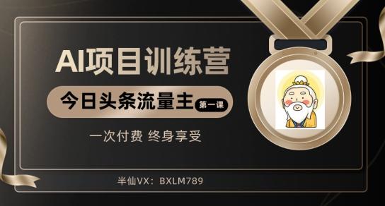 AI项目系列训练营（公众号流量主与今日头条篇）【揭秘】-康仁安资源
