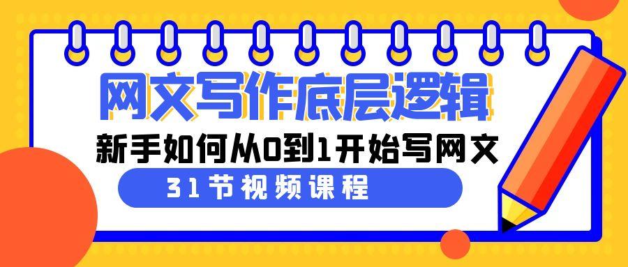 网文写作底层逻辑，新手如何从0到1开始写网文(31节课)-康仁安资源
