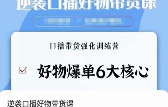 逆袭·口播好物带货课，好物爆单6大核心，口播带货强化训练营-康仁安资源
