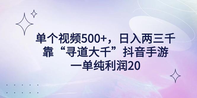 单个视频500+，日入两三千轻轻松松，靠“寻道大千”抖音手游，一单纯利…-康仁安资源