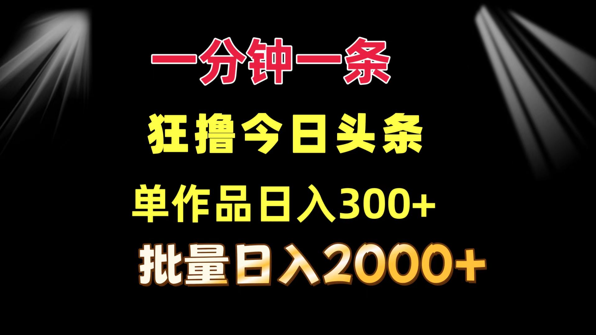 一分钟一条  狂撸今日头条 单作品日收益300+  批量日入2000+-康仁安资源