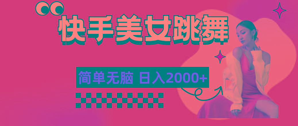 快手-美女跳舞，简单无脑，轻轻松松日入2000+-康仁安资源