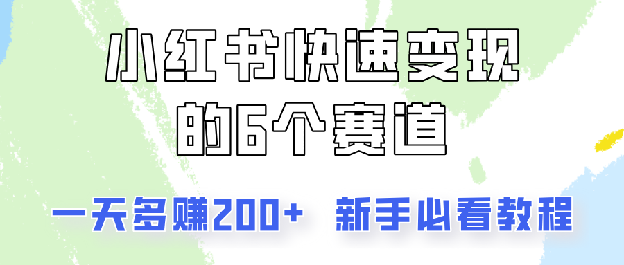 小红书快速变现的6个赛道，一天多赚200，所有人必看教程！-康仁安资源
