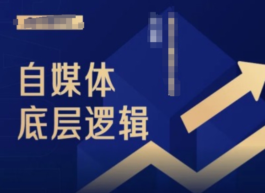 2024自媒体底层逻辑录播课，自媒体小白必看-康仁安资源