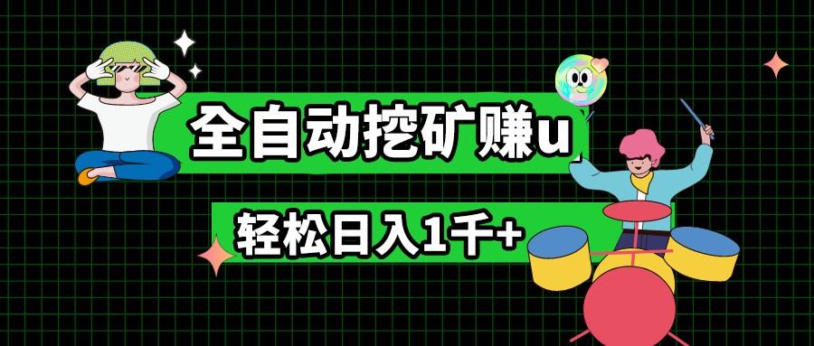 最新挂机项目，全自动挖矿赚u，小白宝妈无脑操作，轻松日入1千+-康仁安资源