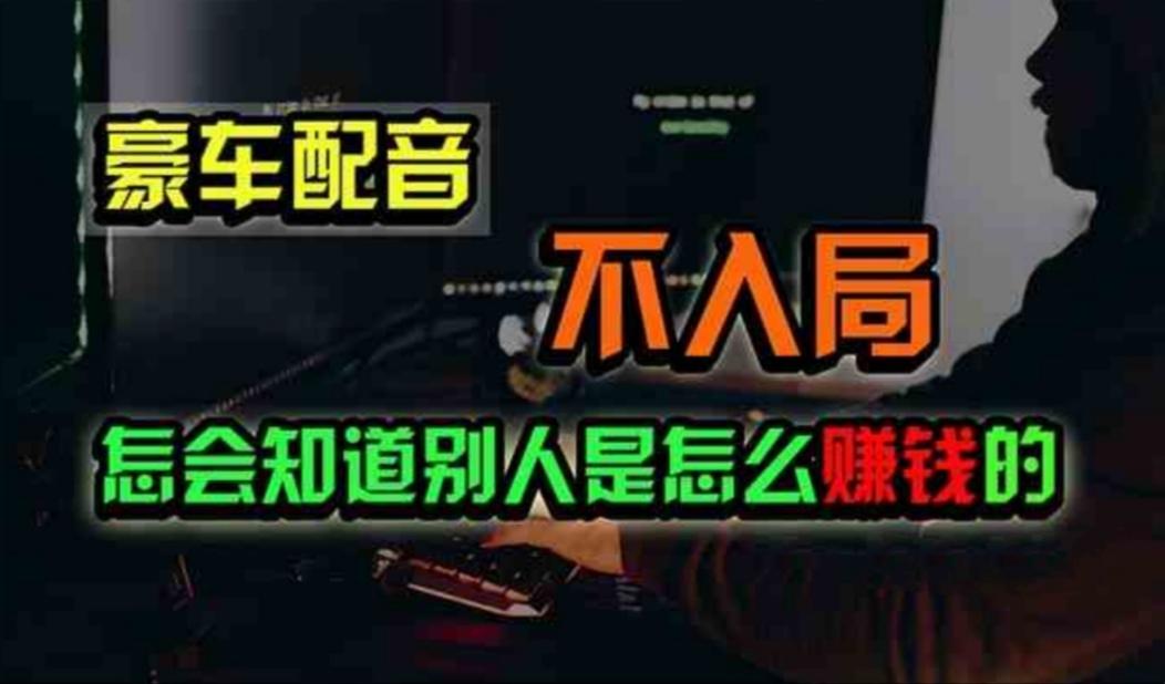 豪车配音，一个惊掉下巴，闷声发财的小生意，日赚500+-康仁安资源