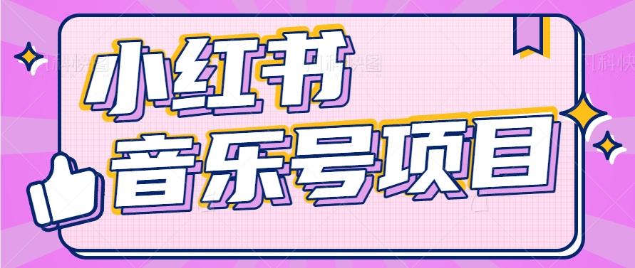 小红书音乐号变现项目，操作简单易上手，轻松月收入5000+-康仁安资源