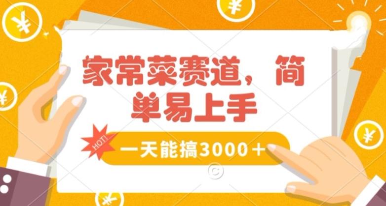 家常菜赛道掘金，流量爆炸！一天能搞‌3000＋不懂菜也能做，简单轻松且暴力！‌无脑操作就行了【揭秘】-康仁安资源