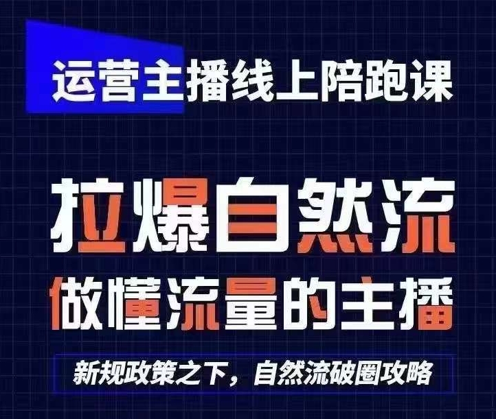 运营主播线上陪跑课，从0-1快速起号，猴帝1600线上课(更新24年9月)-康仁安资源