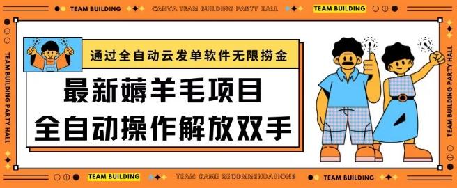 最新薅羊毛项目通过全自动云发单软件在羊毛平台无限捞金日入200+【揭秘】-康仁安资源