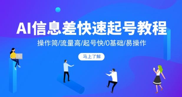 AI信息差快速起号教程，操作简/流量高/起号快/0基础/易操作-康仁安资源