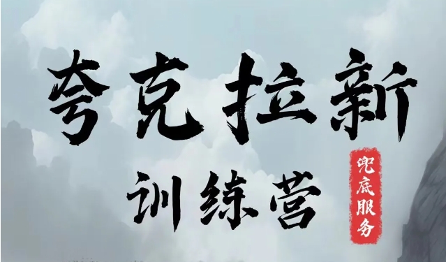 夸克网盘拉新训练营，要在没有天花板的项目里赚钱-康仁安资源