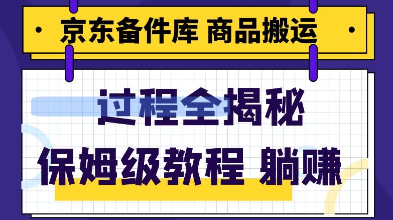 京东备件库商品搬运项目躺赚适合宝妈小白操作门槛低-康仁安资源