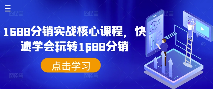 1688分销实战核心课程，快速学会玩转1688分销-康仁安资源