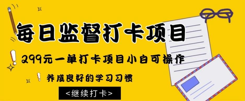 监督打卡项目，299元一单打卡项目小白可操作-康仁安资源