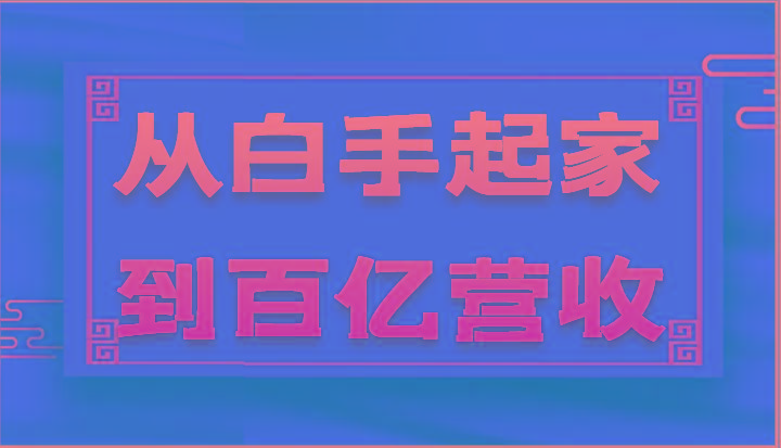 从白手起家到百亿营收，企业35年危机管理法则和幕后细节(17节)-康仁安资源