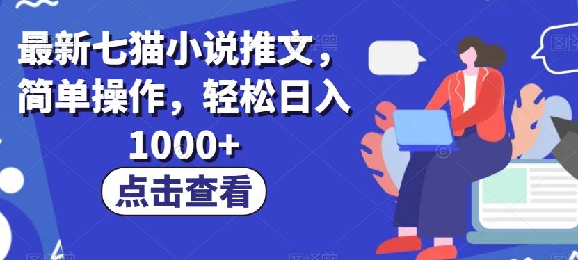 最新七猫小说推文，简单操作，轻松日入1000+【揭秘】-康仁安资源