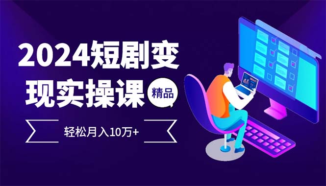 2024最火爆的项目短剧变现轻松月入10万+-康仁安资源