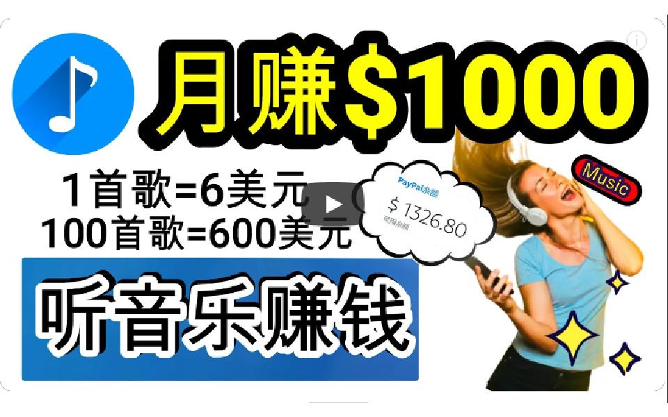 (9478期)2024年独家听歌曲轻松赚钱，每天30分钟到1小时做歌词转录客，小白日入300+-康仁安资源