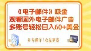 电子邮件吸金，观看国外电子邮件广告，多账号轻松日入60+美金【揭秘】-康仁安资源