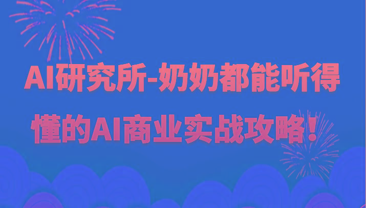 人工智能研究所-奶奶都能听得懂的AI商业实战攻略！-康仁安资源
