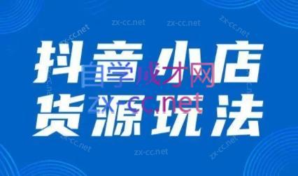 夏老师·抖音小店有货源实操课程-康仁安资源