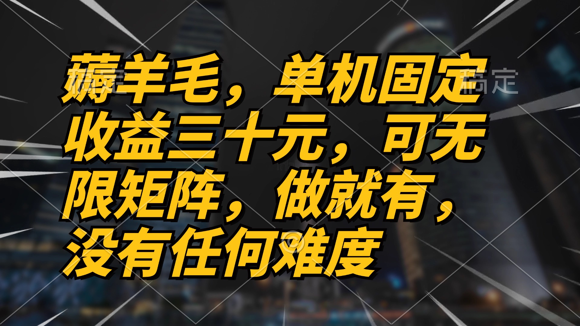 薅羊毛项目，单机三十元，做就有，可无限矩阵 无任何难度-康仁安资源