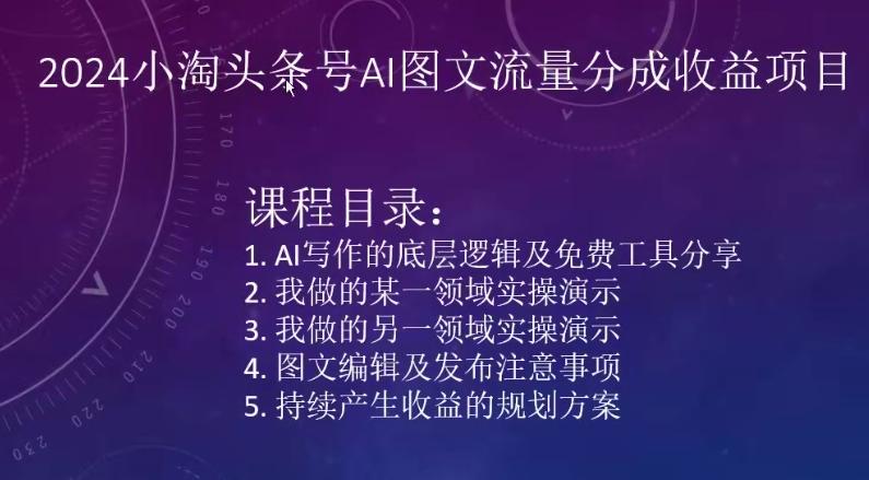 2024小淘头条号AI图文流量分成收益项目-康仁安资源