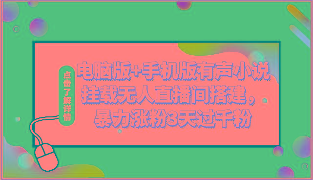 电脑版+手机版有声小说挂载无人直播间搭建，暴力涨粉3天过千粉-康仁安资源