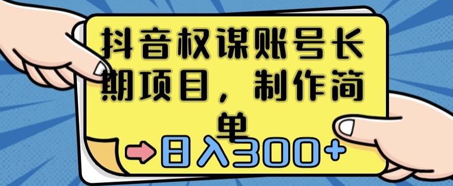 抖音权谋账号，长期项目，制作简单，日入300+【揭秘】-康仁安资源