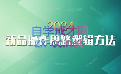 云创·2024新品操作思路逻辑方法-康仁安资源