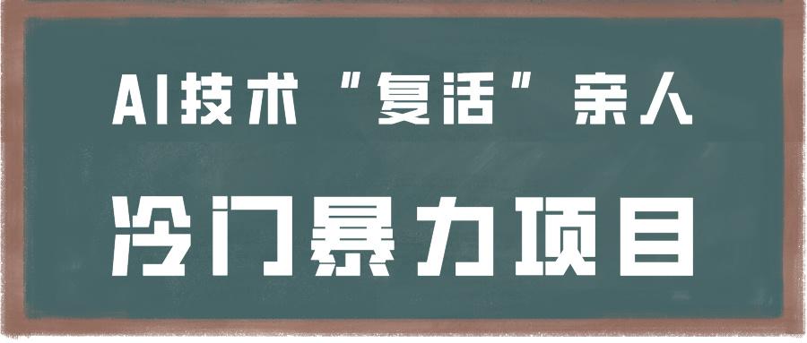 一看就会，分分钟上手制作，用AI技术“复活”亲人，冷门暴力项目-康仁安资源