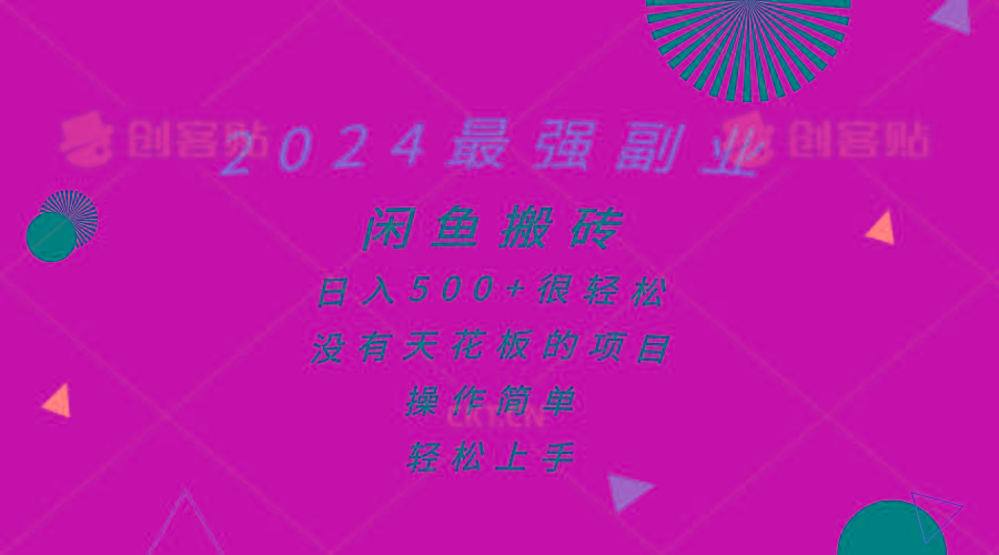 2024最强副业，闲鱼搬砖日入500+很轻松，操作简单，轻松上手-康仁安资源