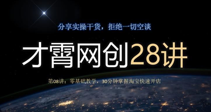 才霄网创28讲第08讲：零基础教学，30分钟掌握淘宝快速开店-康仁安资源