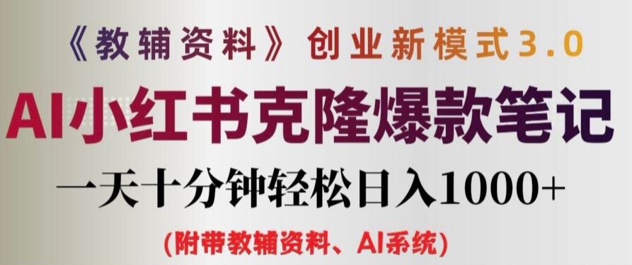 教辅资料项目创业新模式3.0.AI小红书克隆爆款笔记一天十分钟轻松日入1k+【揭秘】-康仁安资源