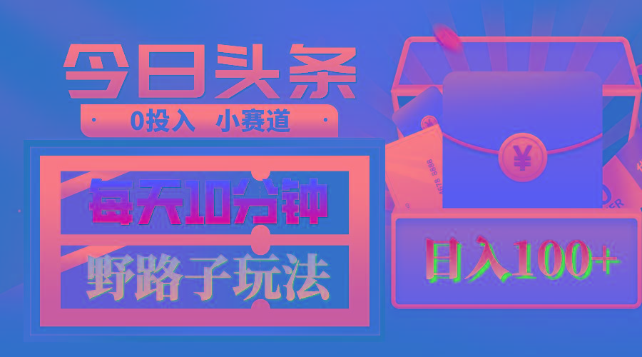 AI撸头条野路子玩法，3分钟1条，原创不用愁日赚1000+复制粘贴月入1W+-康仁安资源