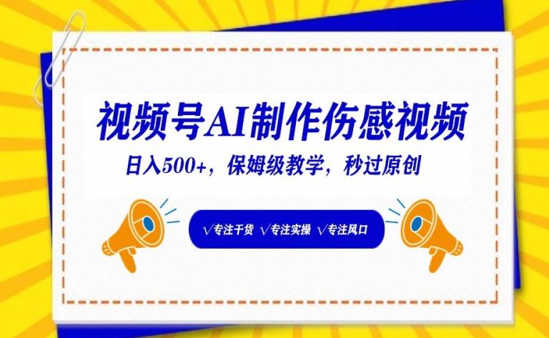 视频号AI制作伤感视频，日入500+，保姆级教学【揭秘】-康仁安资源