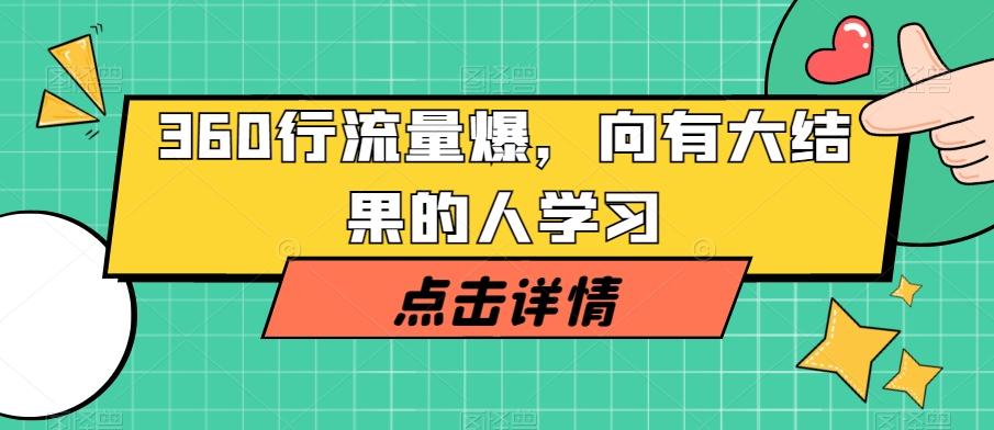 360行流量爆破，向有大结果的人学习-康仁安资源