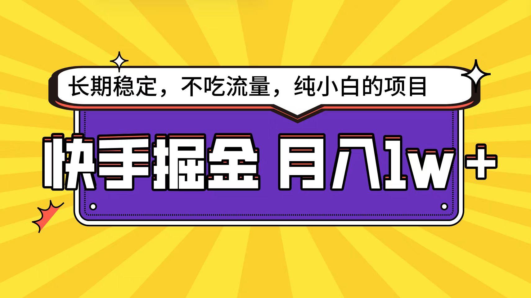 (9609期)快手倔金天花板，小白也能轻松月入1w+-康仁安资源