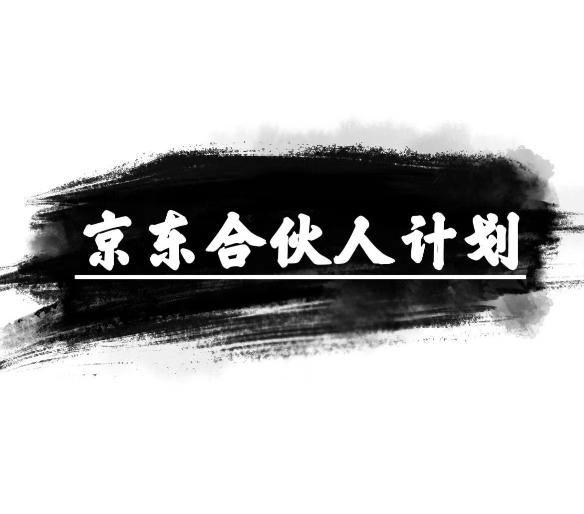 京东合伙人计划，轻松月入过万，赚钱项目，只需复制粘贴，小白也能做。-康仁安资源