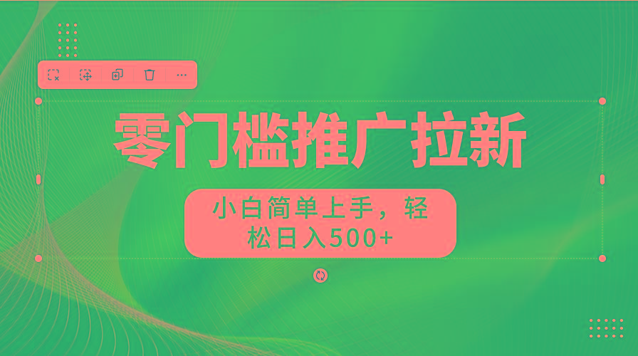 图片[1]-零门槛推广拉新，小白简单上手，轻松日入500+-康仁安资源
