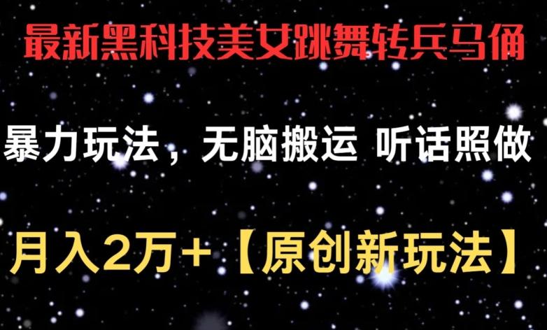 最新黑科技美女跳舞转兵马俑暴力玩法，无脑搬运 听话照做 月入2万+【原创新玩法】【揭秘】-康仁安资源