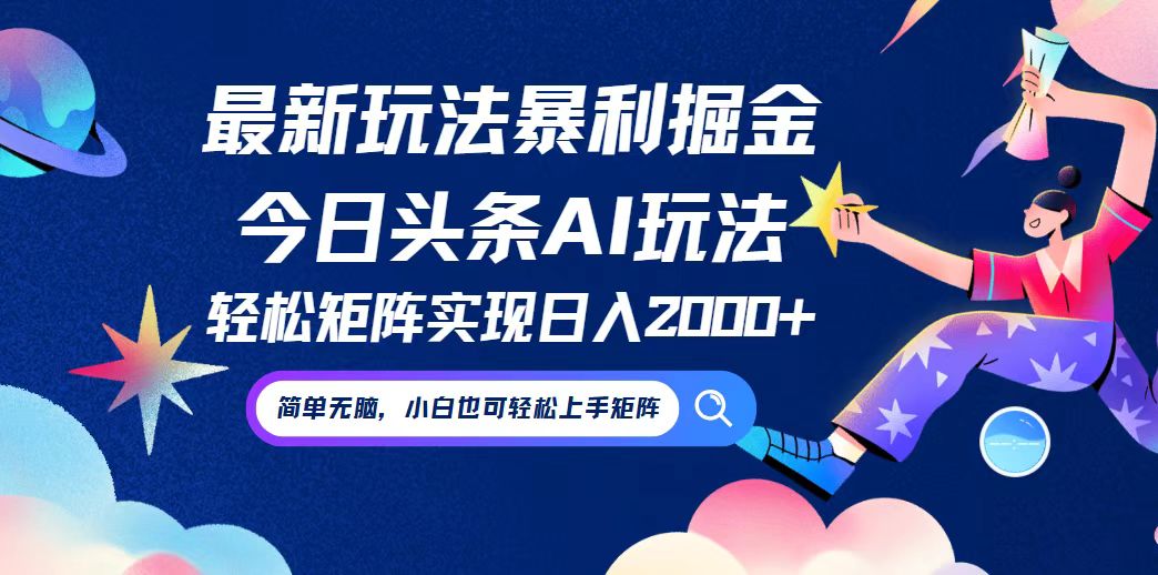 今日头条最新暴利玩法AI掘金，动手不动脑，简单易上手。小白也可轻松矩...-康仁安资源