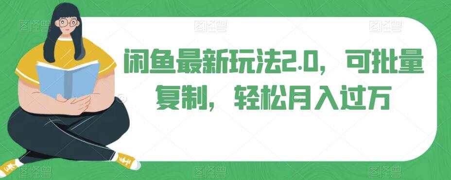 闲鱼最新玩法2.0,可批量复制,轻松月入过万