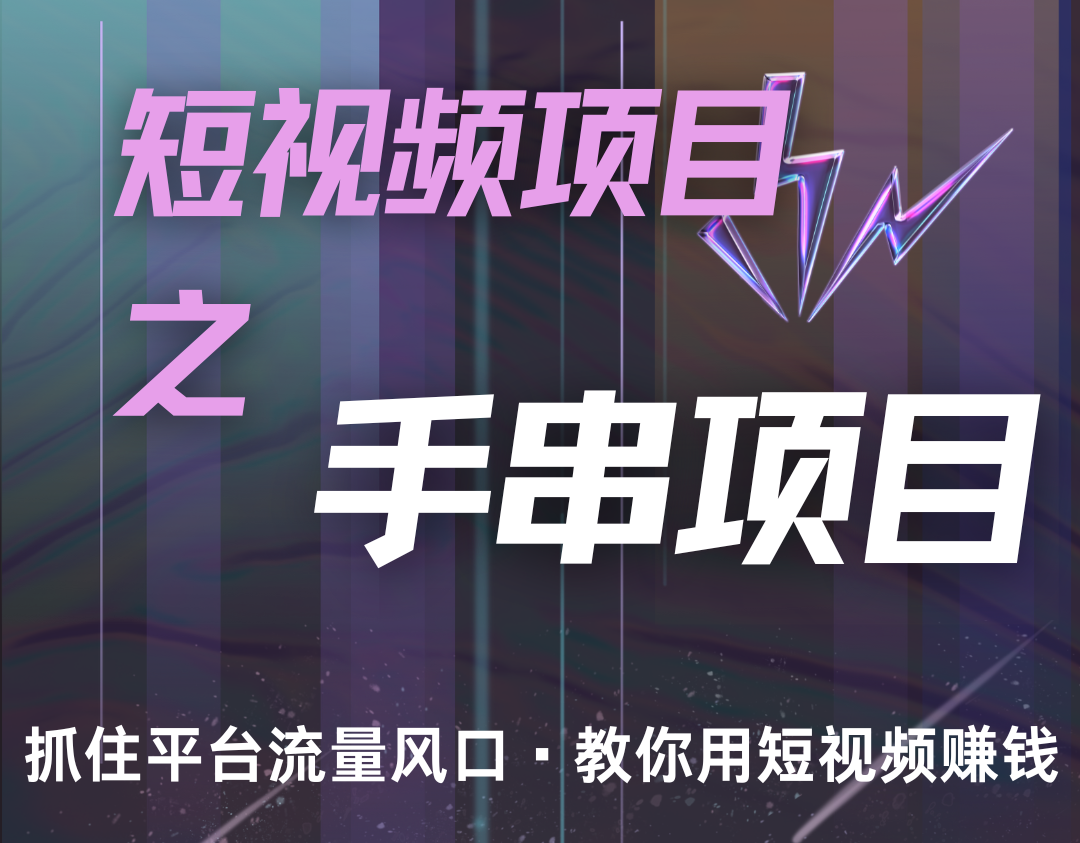 潜力手串项目，过程简便初学者也能轻松上手，月入5000+-康仁安资源