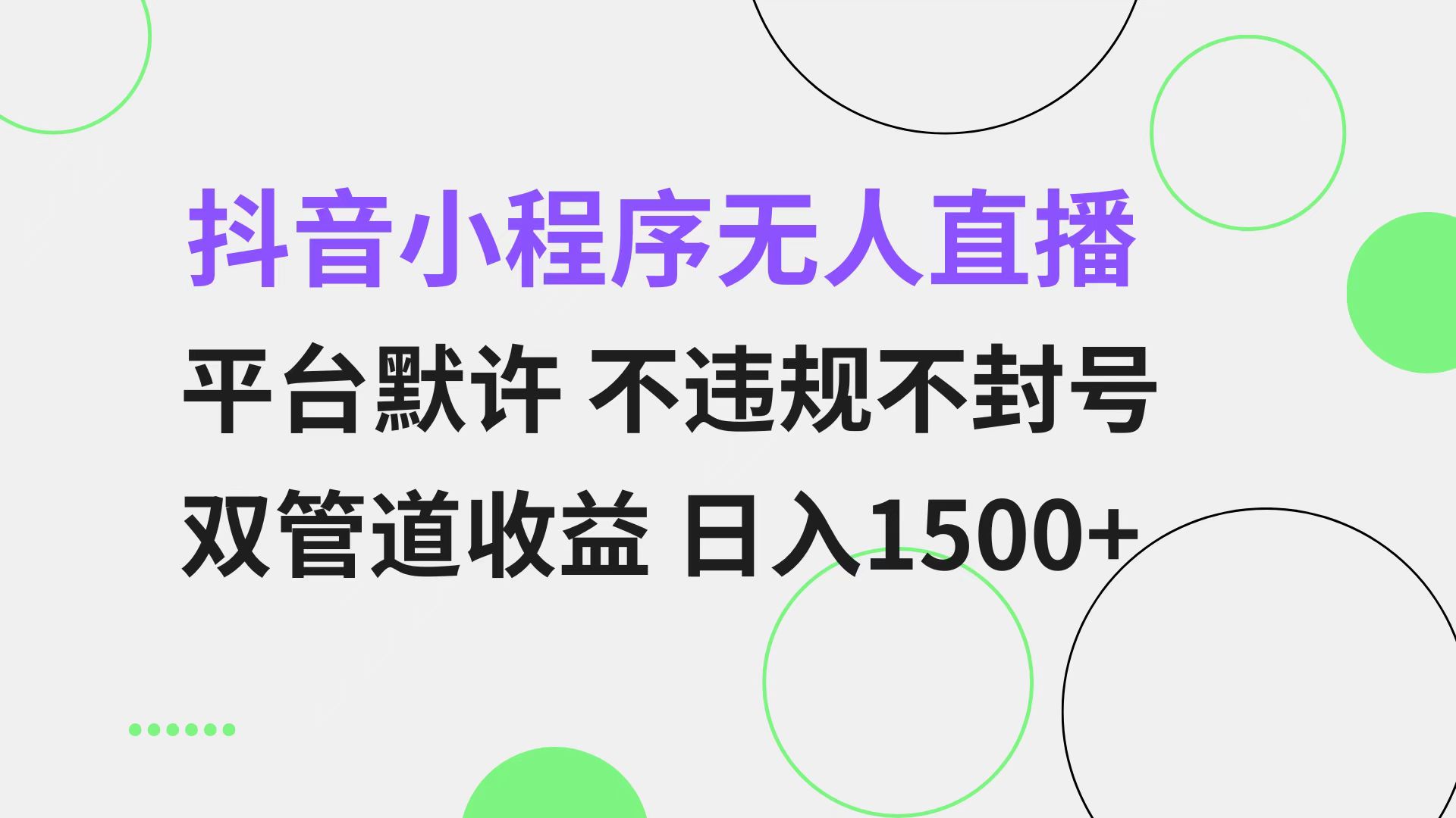 抖音小程序无人直播 平台默许 不违规不封号 双管道收益 日入1500+ 小白…-康仁安资源