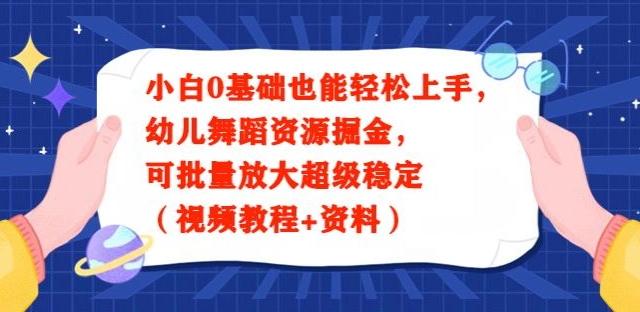 小白0基础也能轻松上手，幼儿舞蹈资源掘金，可批量放大超级稳定（视频教程+资料）-康仁安资源