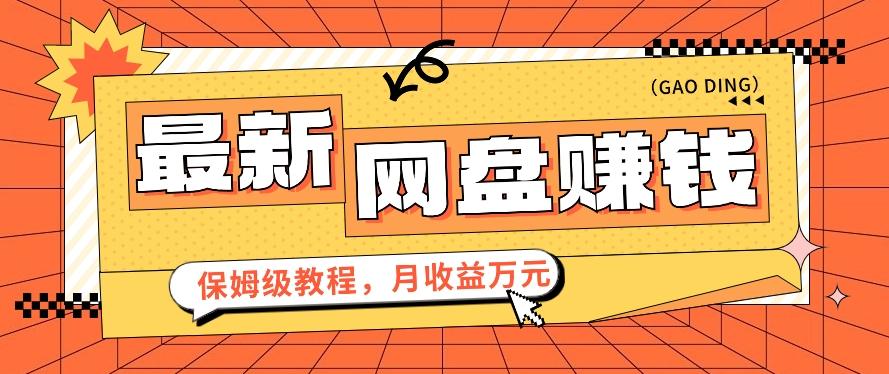 2024最新网盘赚钱项目，零成本零门槛月收益万元的保姆级教程【视频教程】-康仁安资源