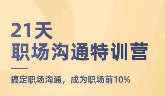 21天职场沟通特训营，搞定职场沟通，成为职场前10%-康仁安资源